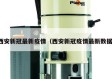 西安新冠最新疫情（西安新冠疫情最新数据）