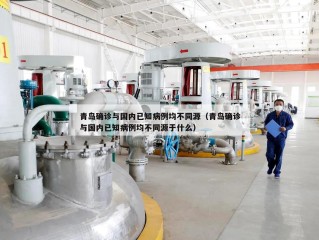 青岛确诊与国内已知病例均不同源（青岛确诊与国内已知病例均不同源于什么）