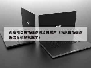 南京禄口机场确诊保洁员发声（南京机场确诊保洁员机场松懈了）