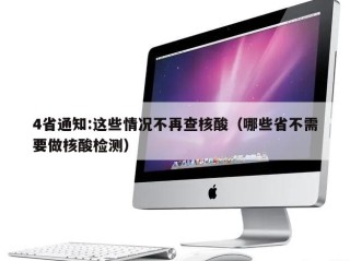 4省通知:这些情况不再查核酸（哪些省不需要做核酸检测）