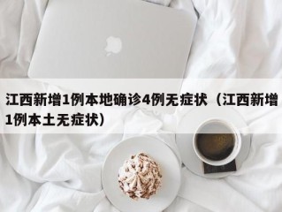 江西新增1例本地确诊4例无症状（江西新增1例本土无症状）