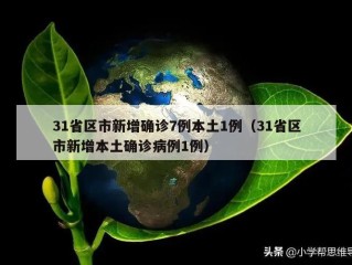 31省区市新增确诊7例本土1例（31省区市新增本土确诊病例1例）