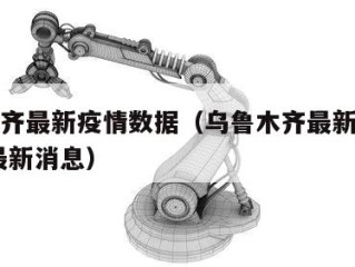乌鲁木齐最新疫情数据（乌鲁木齐最新的疫情情况 最新消息）