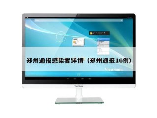 郑州通报感染者详情（郑州通报16例）