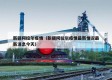 新疆阿拉尔疫情（新疆阿拉尔疫情最新情况最新消息今天）
