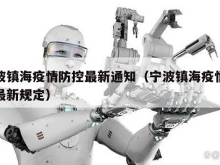宁波镇海疫情防控最新通知（宁波镇海疫情防控最新规定）