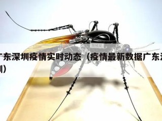 广东深圳疫情实时动态（疫情最新数据广东深圳）