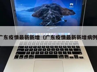 广东疫情最新新增（广东疫情最新新增病例）