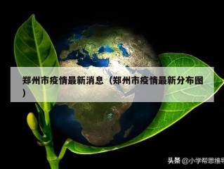 郑州市疫情最新消息（郑州市疫情最新分布图）