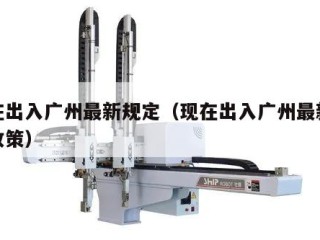 现在出入广州最新规定（现在出入广州最新规定政策）