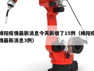 绵阳疫情最新消息今天新增了15例（绵阳疫情最新消息3例）