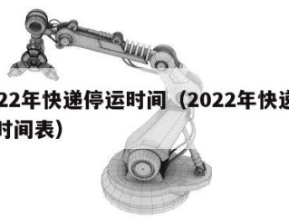 2022年快递停运时间（2022年快递停运时间表）