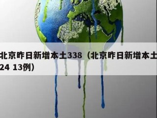 北京昨日新增本土338（北京昨日新增本土24 13例）