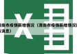 渭南市疫情新增情况（渭南市疫情新增情况最新消息）