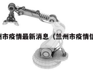 兰州市疫情最新消息（兰州市疫情信息）