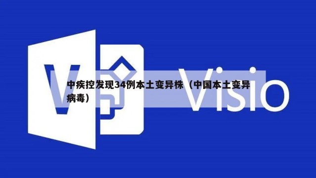 中疾控发现34例本土变异株（中国本土变异病毒）