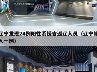 辽宁发现24例阳性系援吉返辽人员（辽宁输入一例）