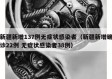 新疆新增137例无症状感染者（新疆新增确诊22例 无症状感染者38例）