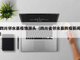 四川邻水县疫情源头（四川省邻水县防疫新闻）