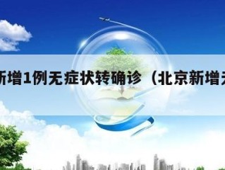 北京新增1例无症状转确诊（北京新增无症状病例）