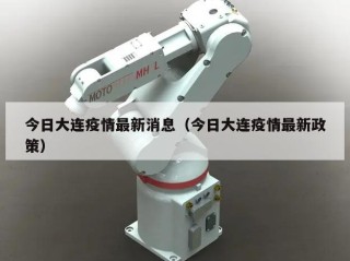 今日大连疫情最新消息（今日大连疫情最新政策）