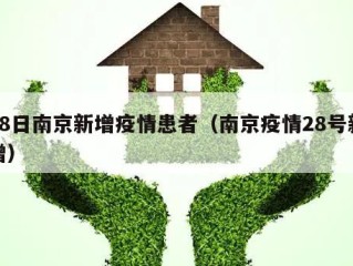 28日南京新增疫情患者（南京疫情28号新增）