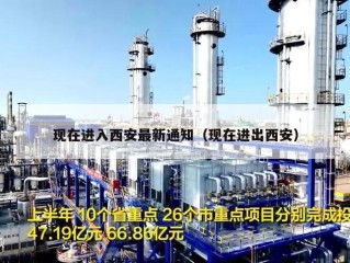 现在进入西安最新通知（现在进出西安）