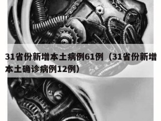 31省份新增本土病例61例（31省份新增本土确诊病例12例）