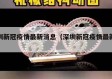 深圳新冠疫情最新消息（深圳新冠疫情最新公告）