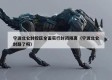 宁波北仑封控区全面实行封闭隔离（宁波北仑封路了吗）