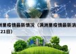 满洲里疫情最新情况（满洲里疫情最新消息12月21日）