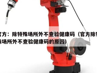 官方：除特殊场所外不查验健康码（官方除特殊场所外不查验健康码的原因）