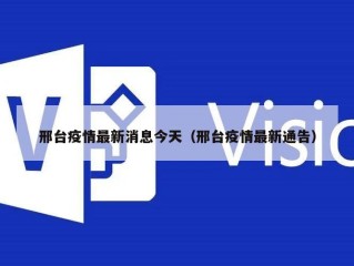 邢台疫情最新消息今天（邢台疫情最新通告）
