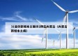 31省份新增本土确诊2例在内蒙古（内蒙古新增本土病）