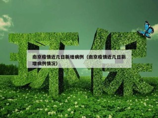 南京疫情近几日新增病例（南京疫情近几日新增病例情况）