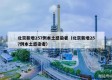 北京新增257例本土感染者（北京新增257例本土感染者）
