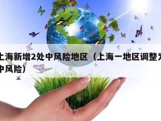 上海新增2处中风险地区（上海一地区调整为中风险）