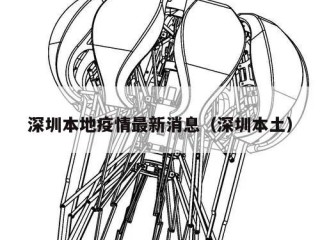 深圳本地疫情最新消息（深圳本土）