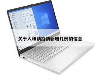 关于人和镇疫情新增几例的信息