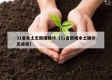 31省本土无新增确诊（31省新增本土确诊无症状）
