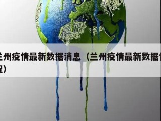 兰州疫情最新数据消息（兰州疫情最新数据情况）