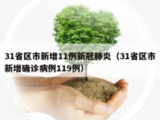 31省区市新增11例新冠肺炎（31省区市新增确诊病例119例）