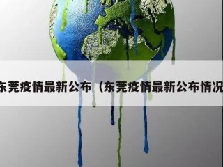 东莞疫情最新公布（东莞疫情最新公布情况）