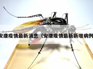安康疫情最新消息（安康疫情最新新增病例）