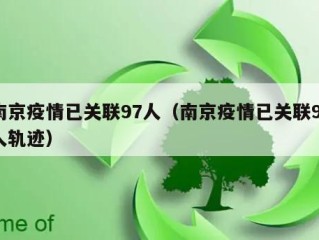 南京疫情已关联97人（南京疫情已关联97人轨迹）