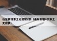 山东新增本土无症状2例（山东新增4例本土无症状）
