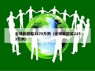 全球新冠超2179万例（全球新冠超2253万例）