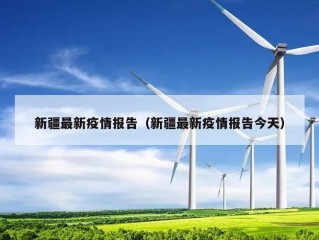 新疆最新疫情报告（新疆最新疫情报告今天）