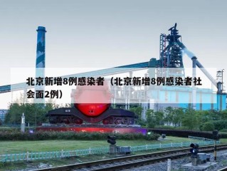 北京新增8例感染者（北京新增8例感染者社会面2例）