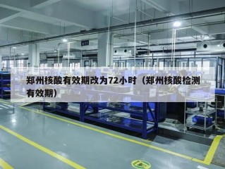 郑州核酸有效期改为72小时（郑州核酸检测有效期）